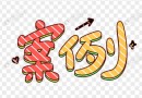 同类型案例有些将不会进行展示，主要展示比较具有代表性的案例！