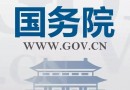 国务院办公厅关于全面推进城镇老旧小区改造工作的指导意见