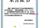 2024年湖南省第十一批电动汽车充电设施运营企业公示【我司喜讯】