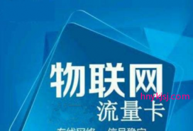 物联网卡流量费（政采云入口）