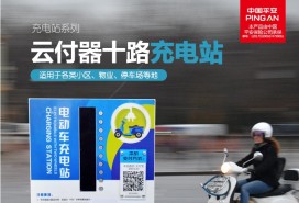 十路自助充电站（安全型）