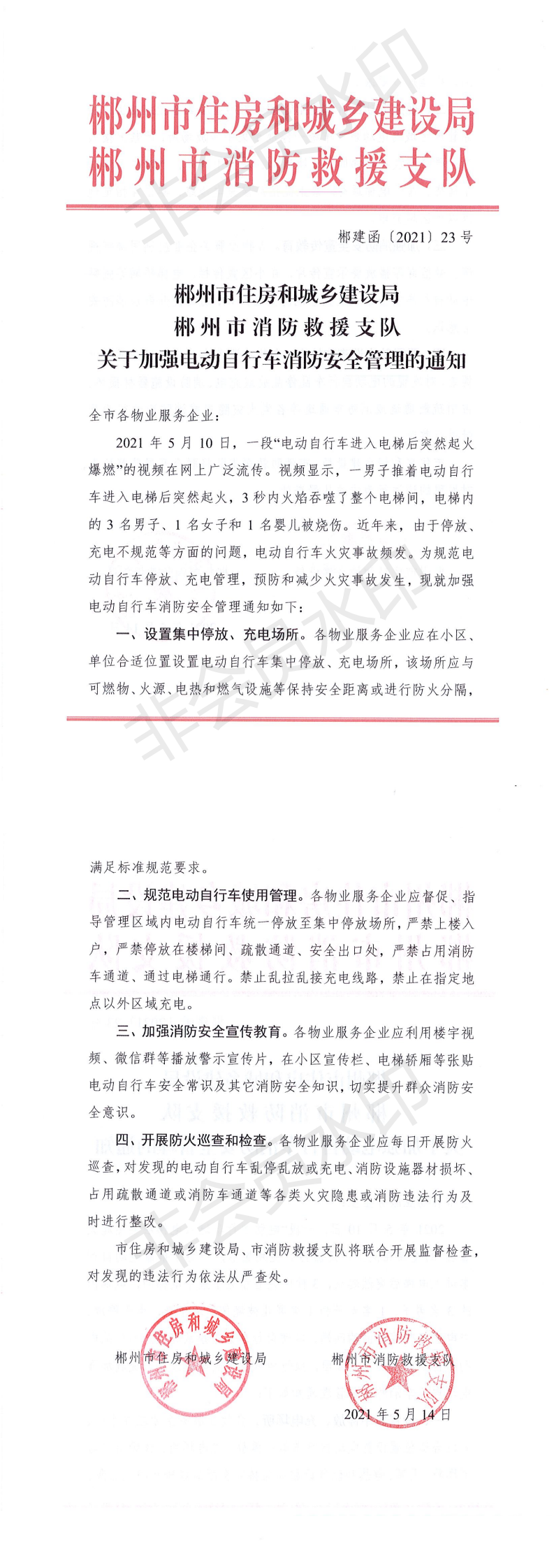 1_2_关于加强电动自行车消防安全管理的通知_0.png