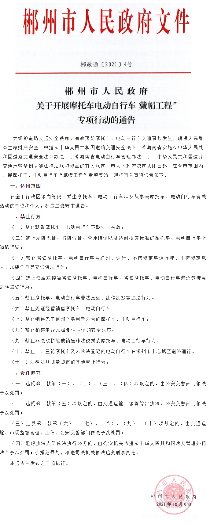 郴州市人民政府关于开展摩托车、电动自行车“戴帽工程”专项行动的通告.png