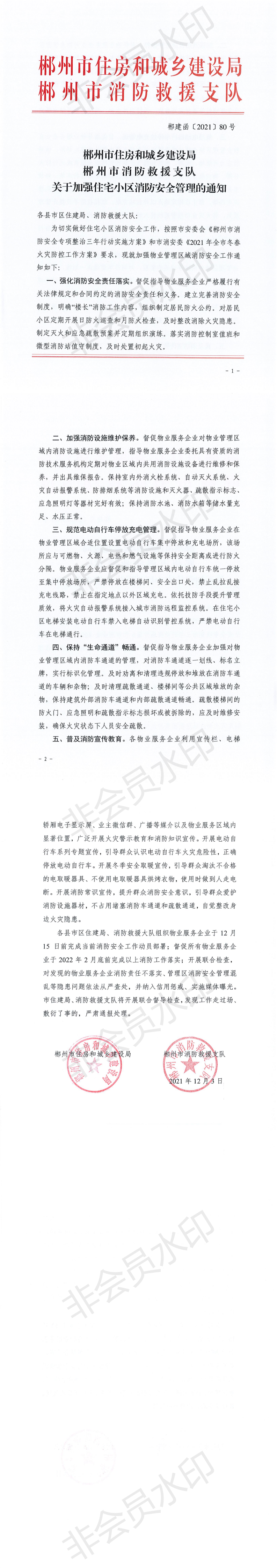 1_郴建函〔2021〕80号%C2%A0%C2%A0关于加强住宅小区消防安全管理的通知(1)_00.png